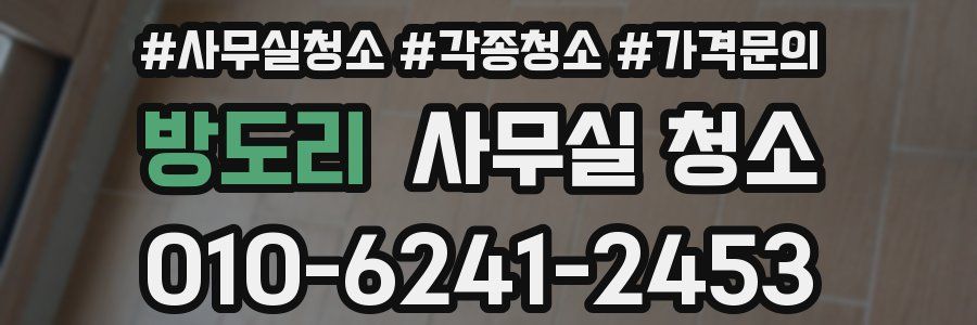 방도리 사무실 청소