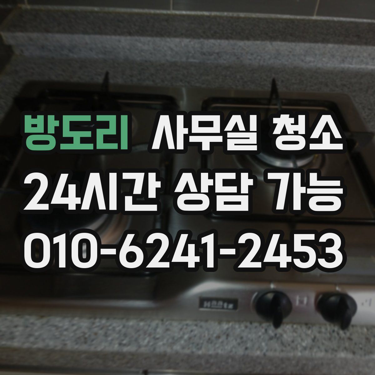 방도리 사무실 청소