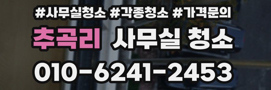 추곡리 사무실 청소