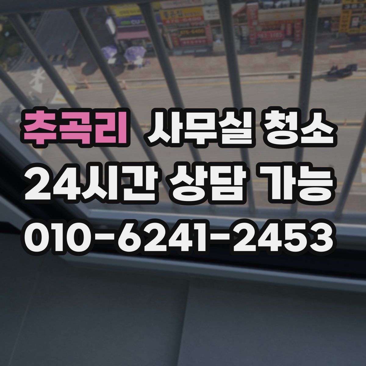 추곡리 사무실 청소