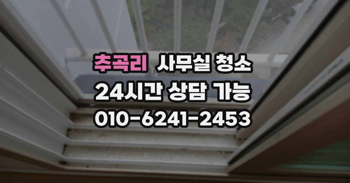 추곡리 사무실 청소