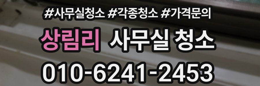 상림리 사무실 청소