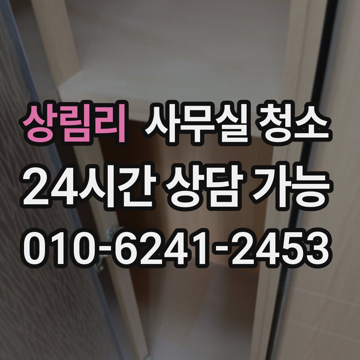상림리 사무실 청소