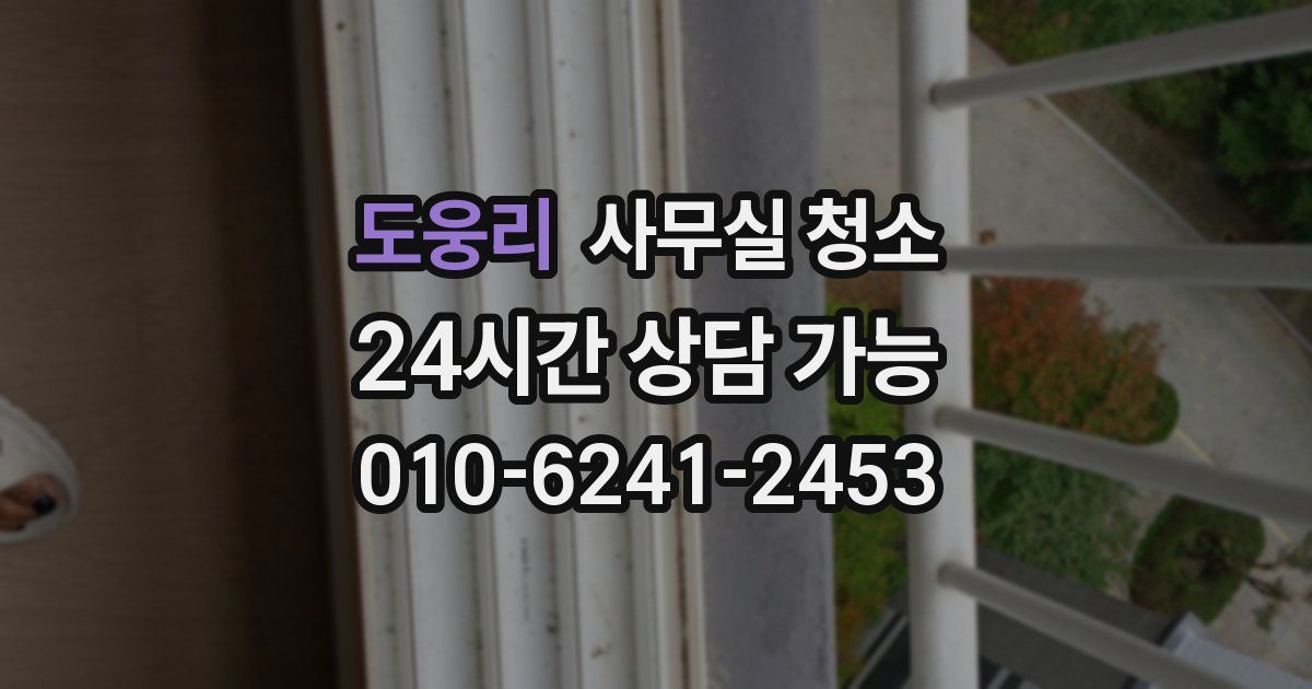 도웅리 사무실 청소