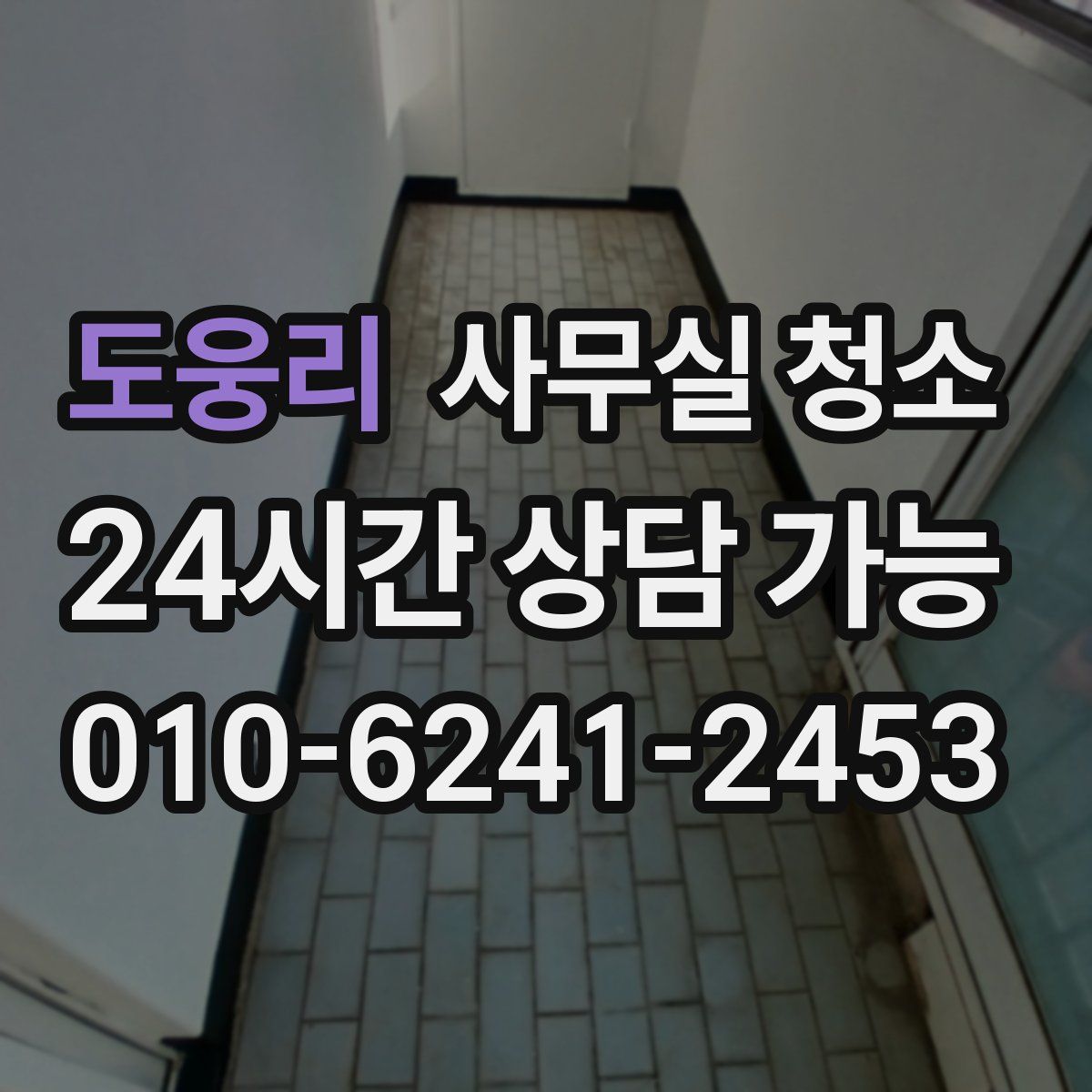 도웅리 사무실 청소