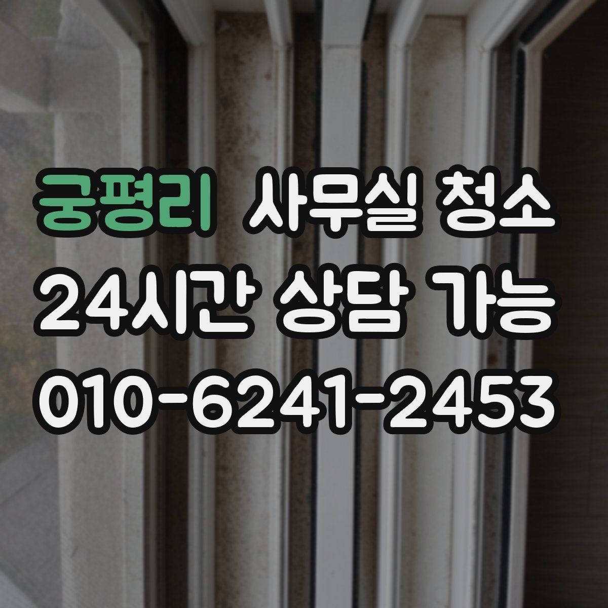 궁평리 사무실 청소