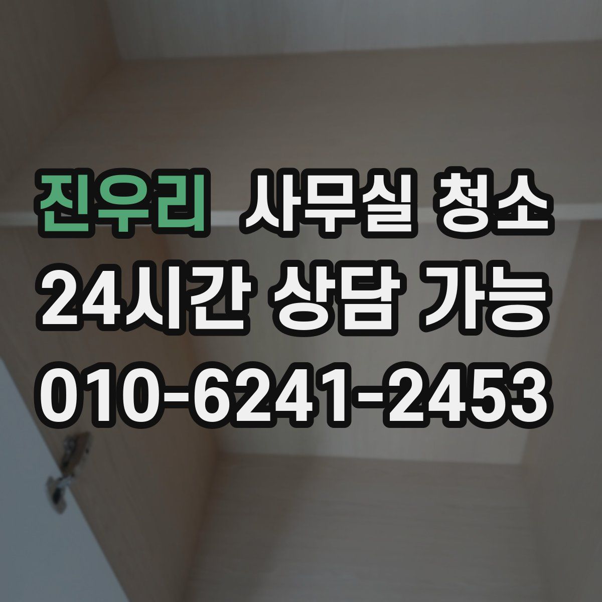 진우리 사무실 청소