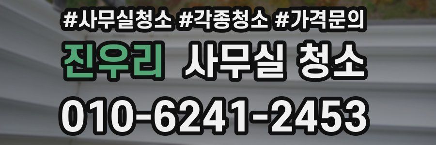 진우리 사무실 청소