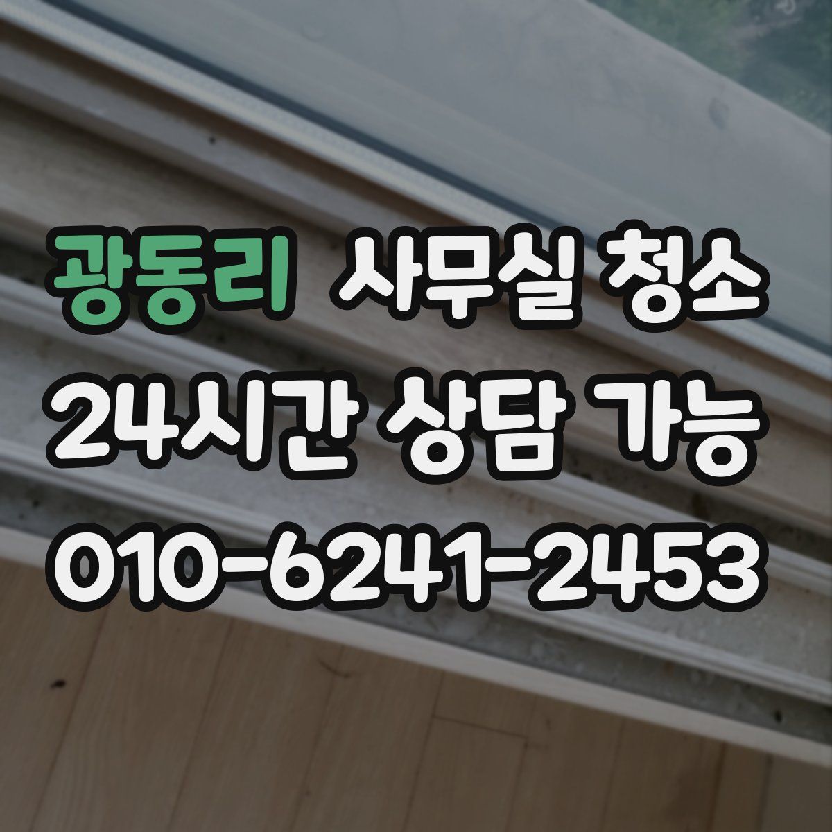 광동리 사무실 청소