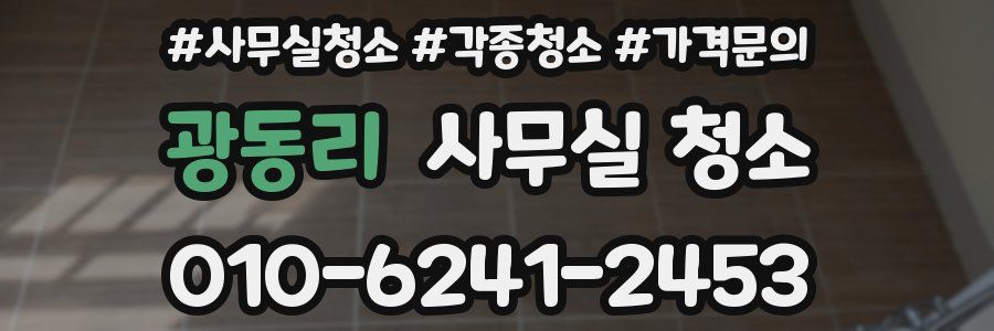 광동리 사무실 청소