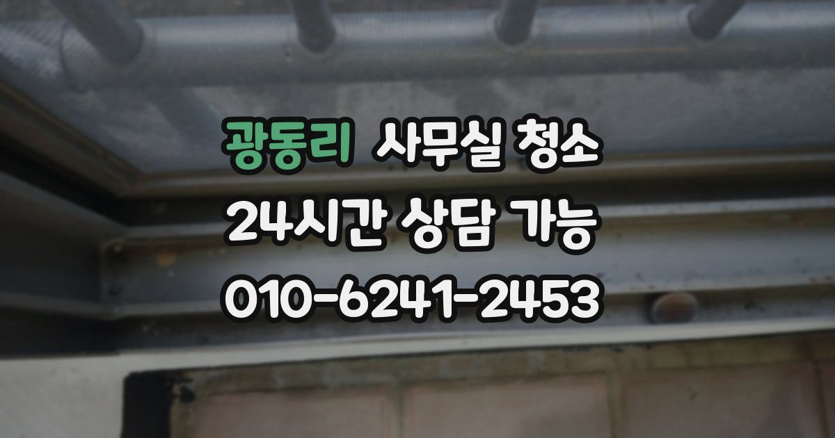 광동리 사무실 청소