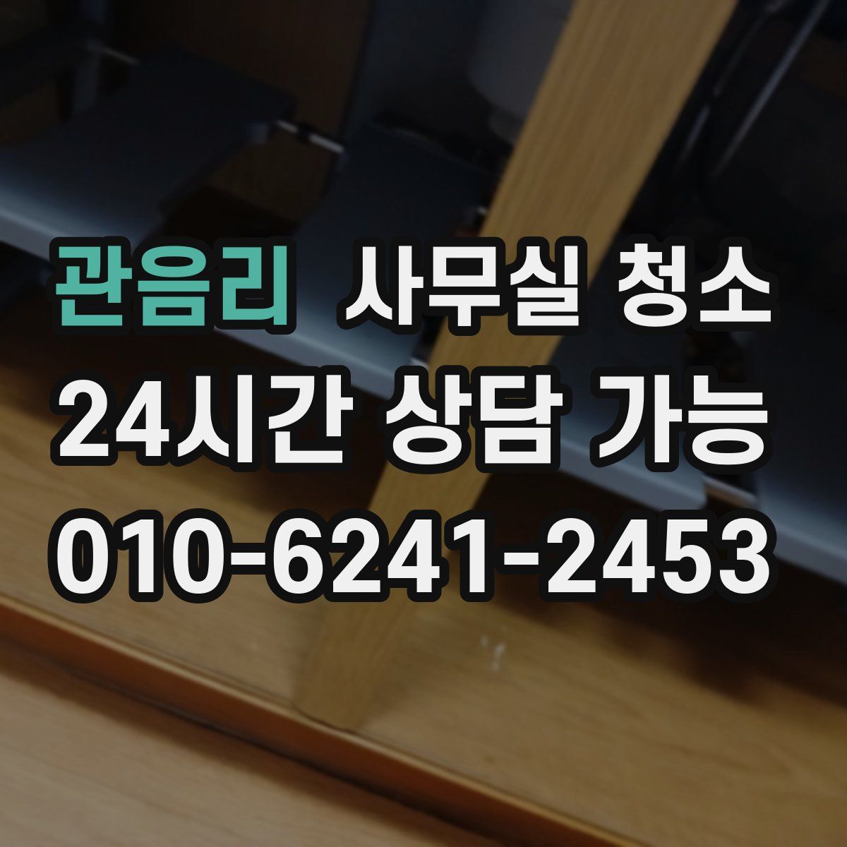 관음리 사무실 청소
