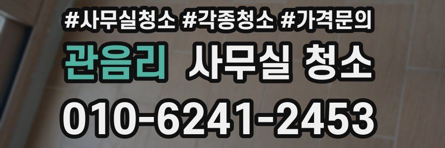 관음리 사무실 청소