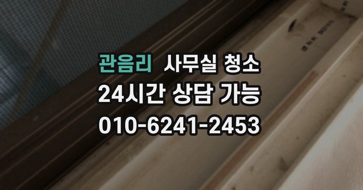 관음리 사무실 청소