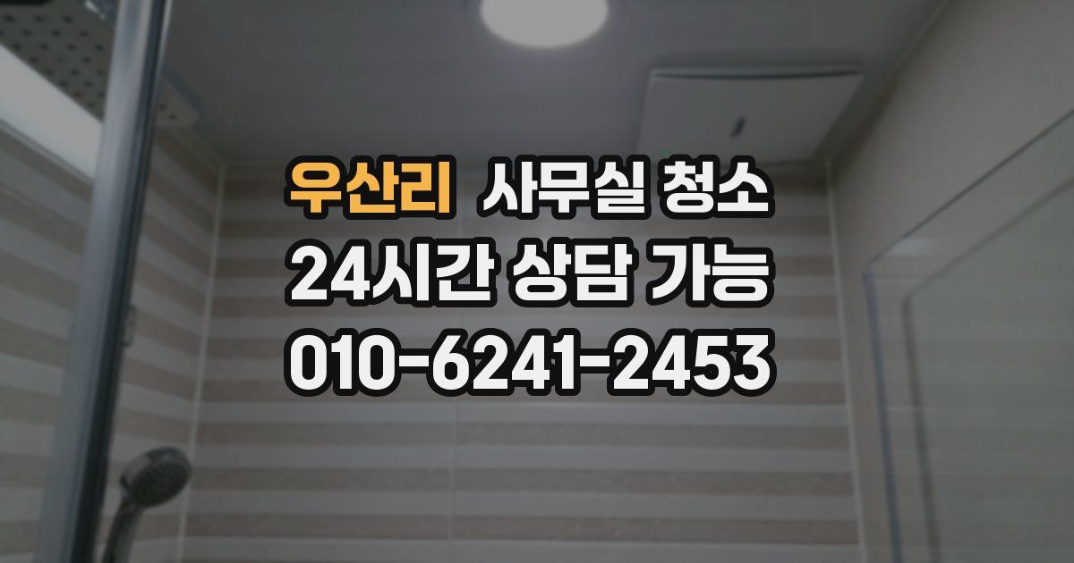 우산리 사무실 청소