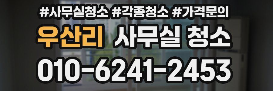 우산리 사무실 청소