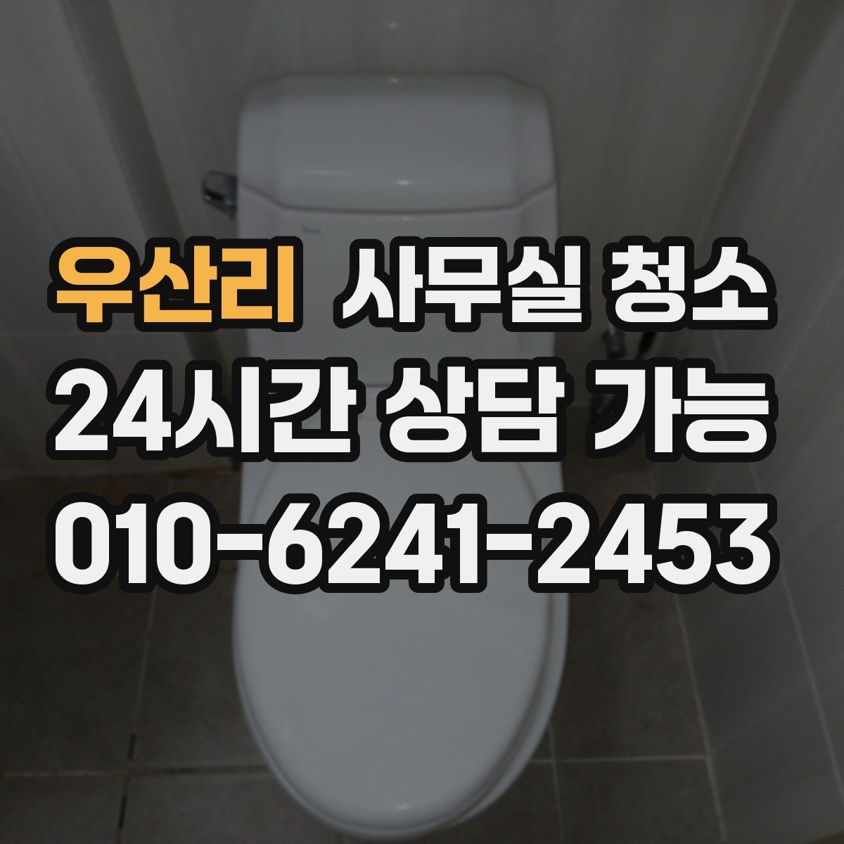 우산리 사무실 청소