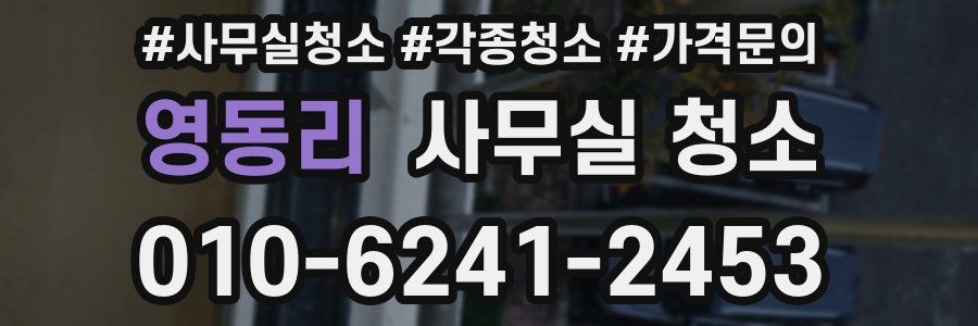 영동리 사무실 청소
