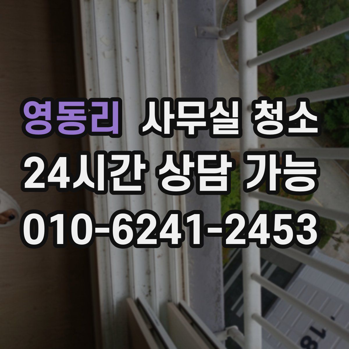 영동리 사무실 청소