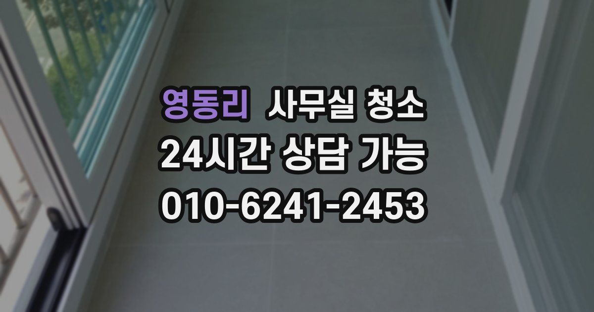 영동리 사무실 청소