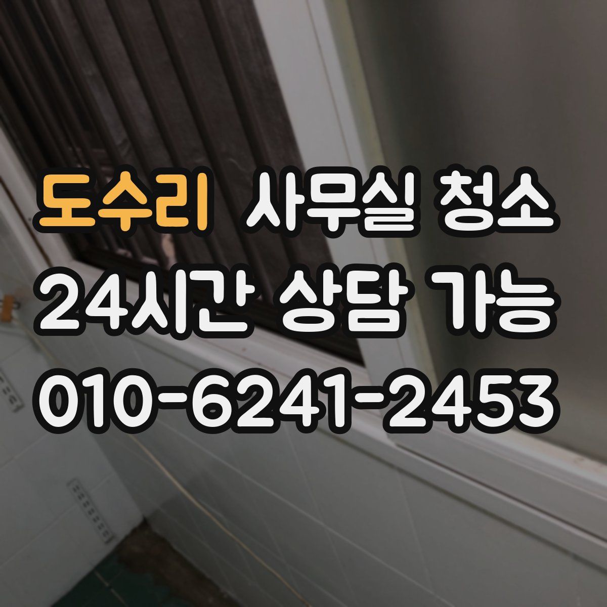 도수리 사무실 청소