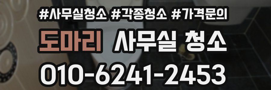 도마리 사무실 청소