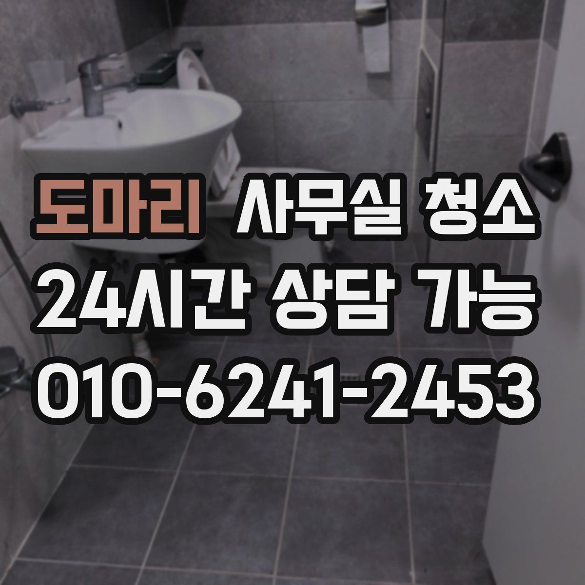 도마리 사무실 청소