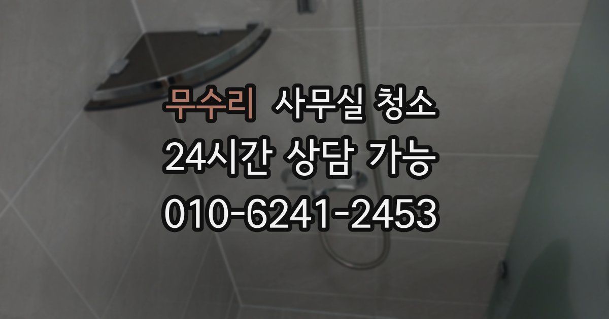 무수리 사무실 청소