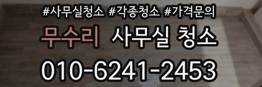무수리 사무실 청소