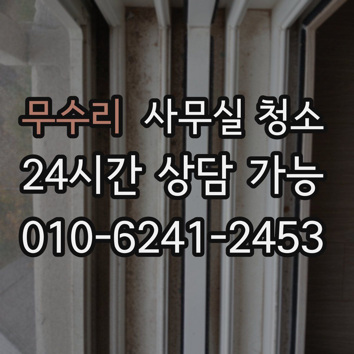 무수리 사무실 청소