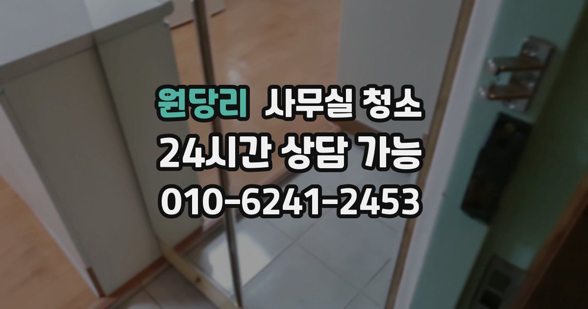 원당리 사무실 청소