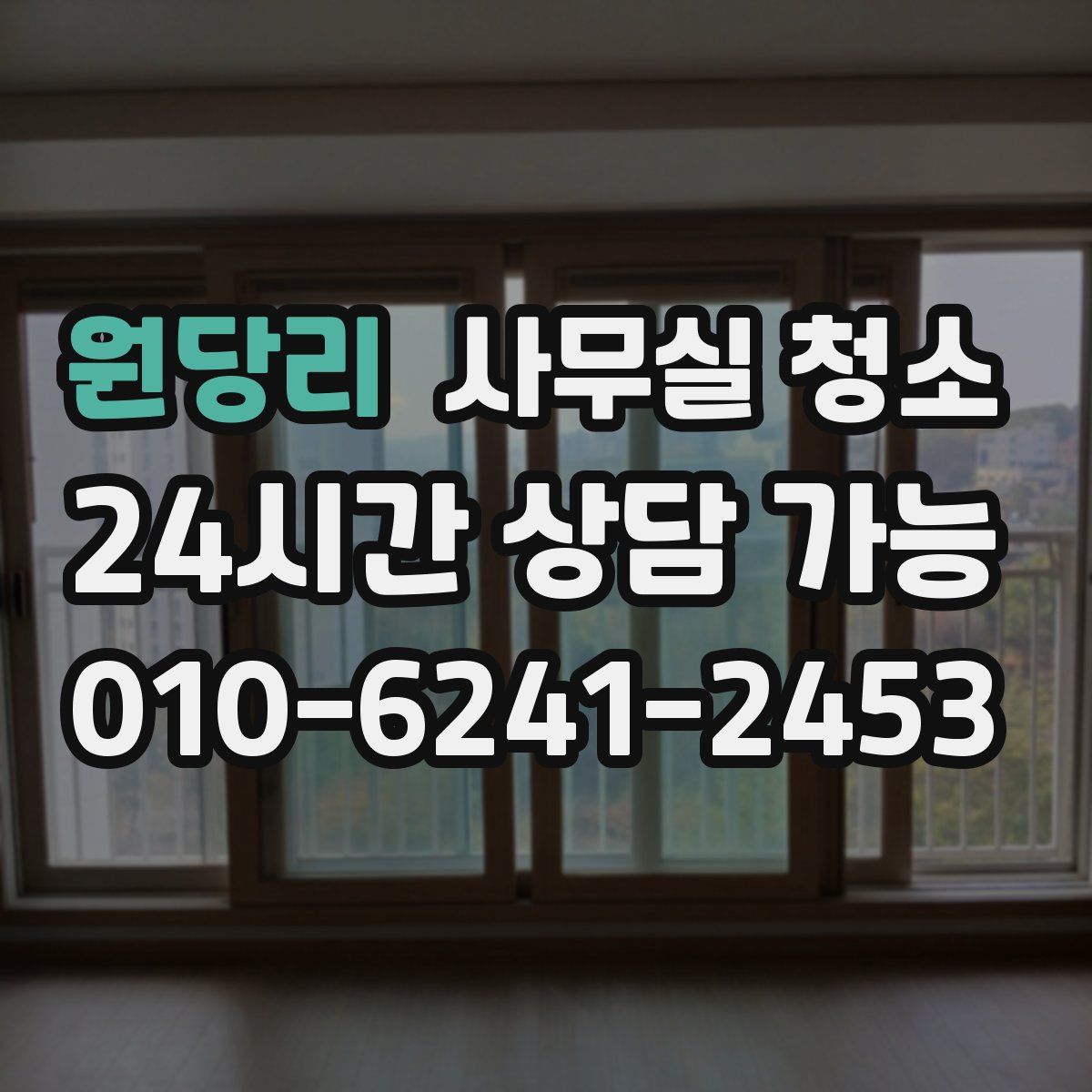 원당리 사무실 청소
