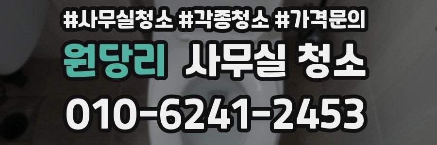 원당리 사무실 청소