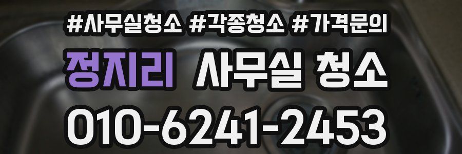 정지리 사무실 청소