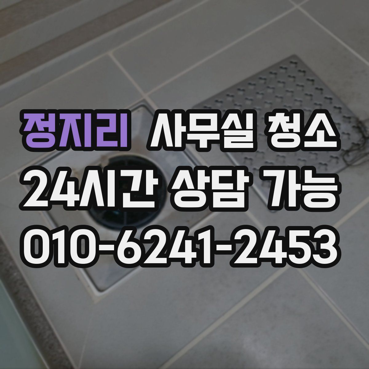 정지리 사무실 청소