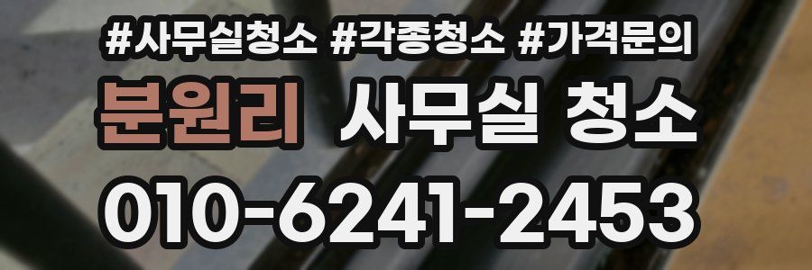 분원리 사무실 청소