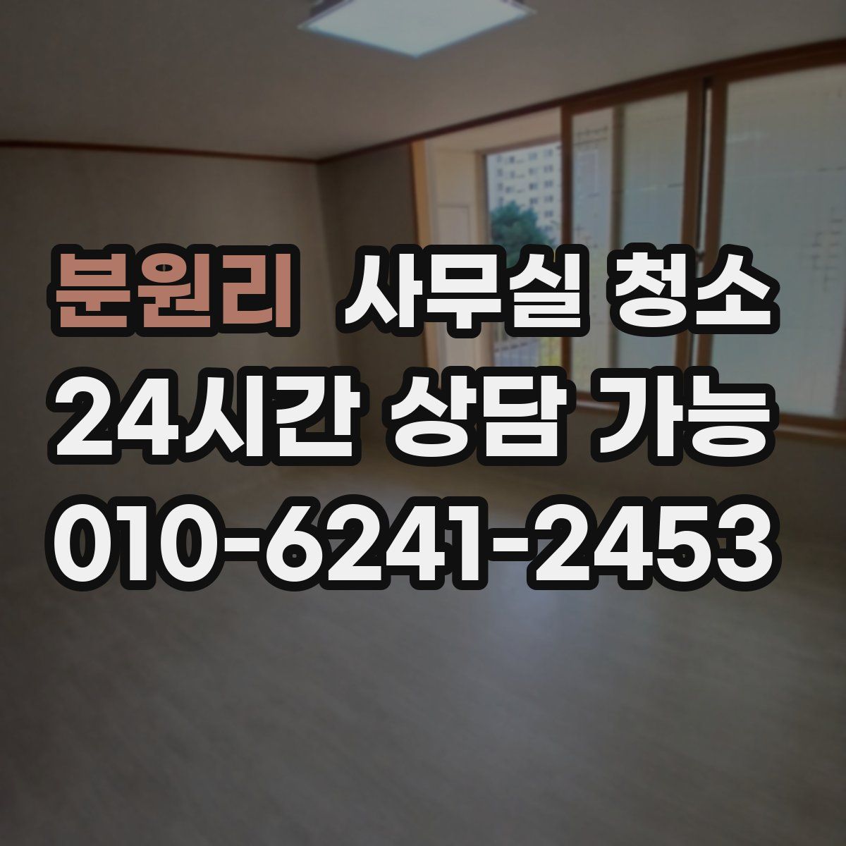 분원리 사무실 청소