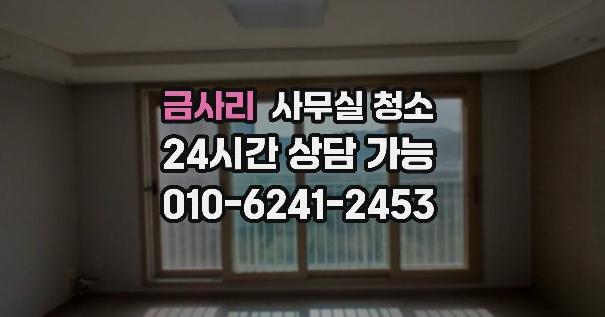금사리 사무실 청소
