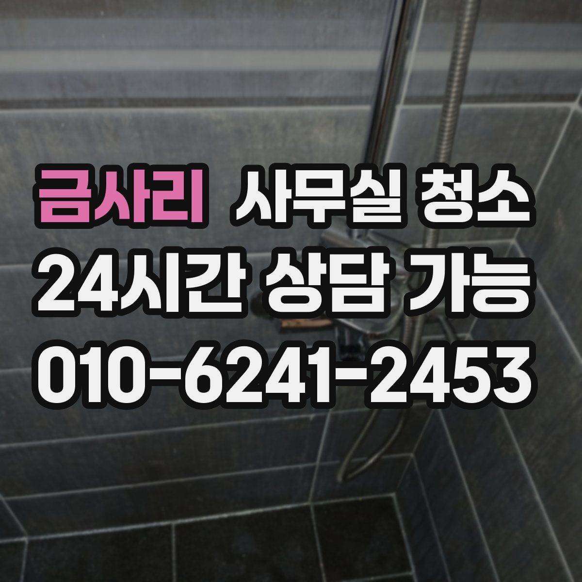금사리 사무실 청소