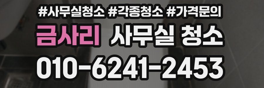 금사리 사무실 청소