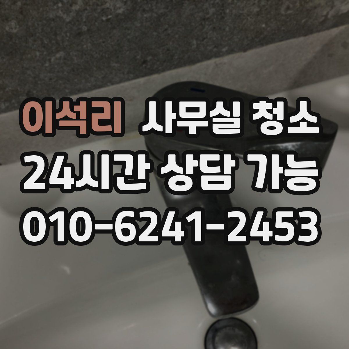 이석리 사무실 청소