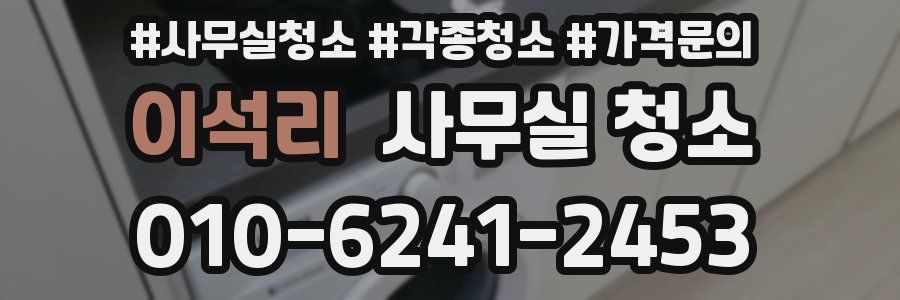 이석리 사무실 청소