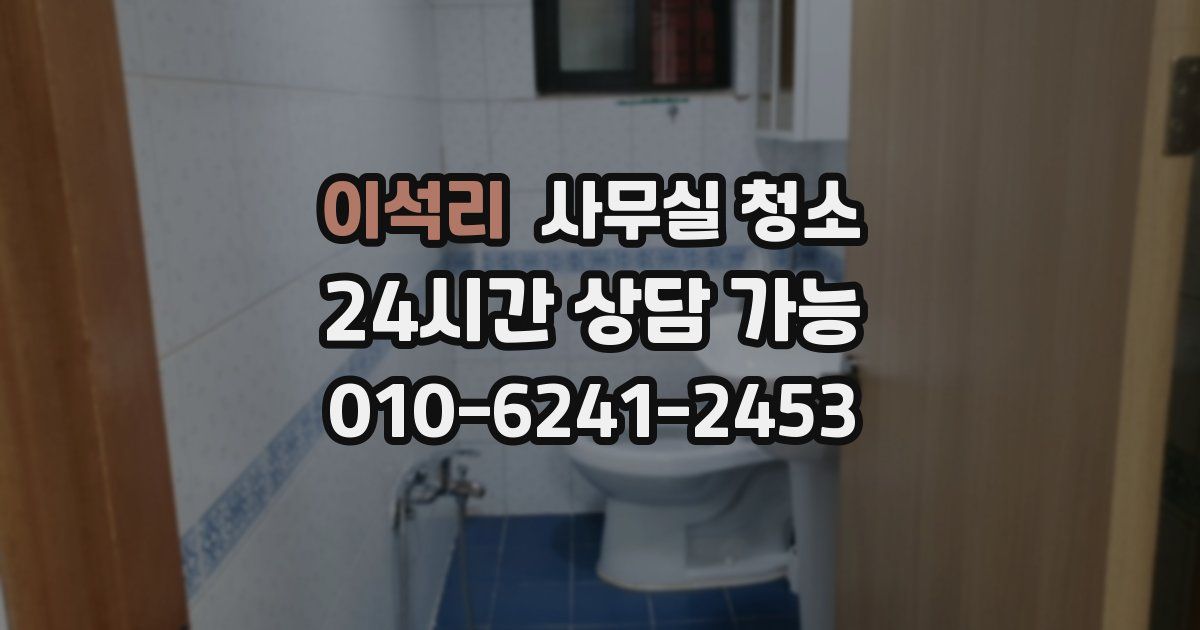 이석리 사무실 청소