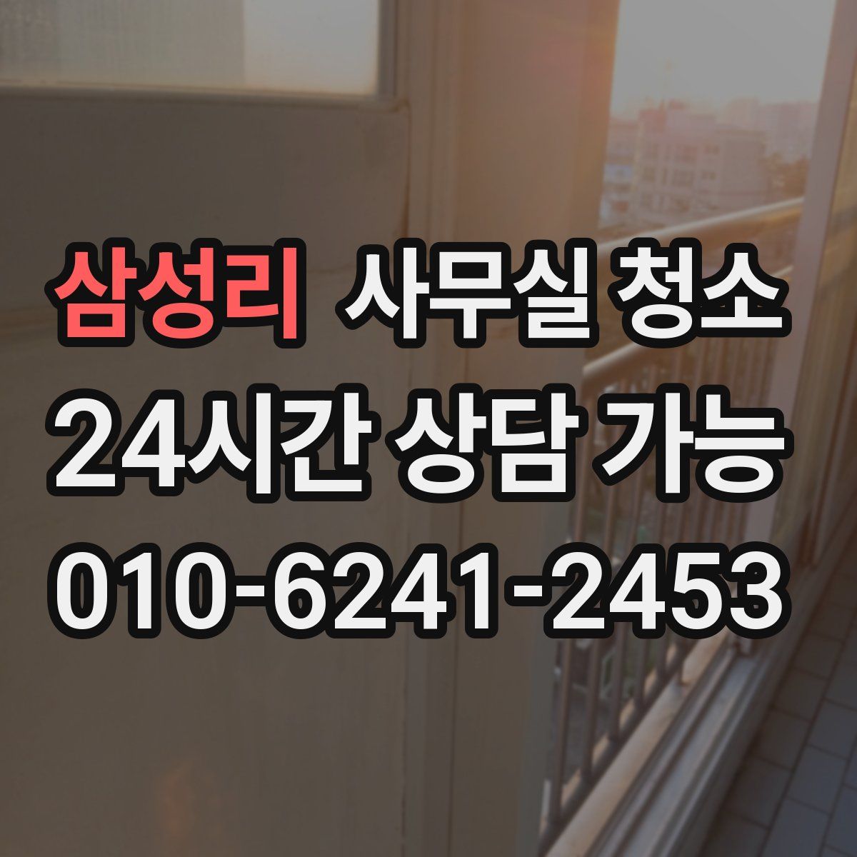 삼성리 사무실 청소