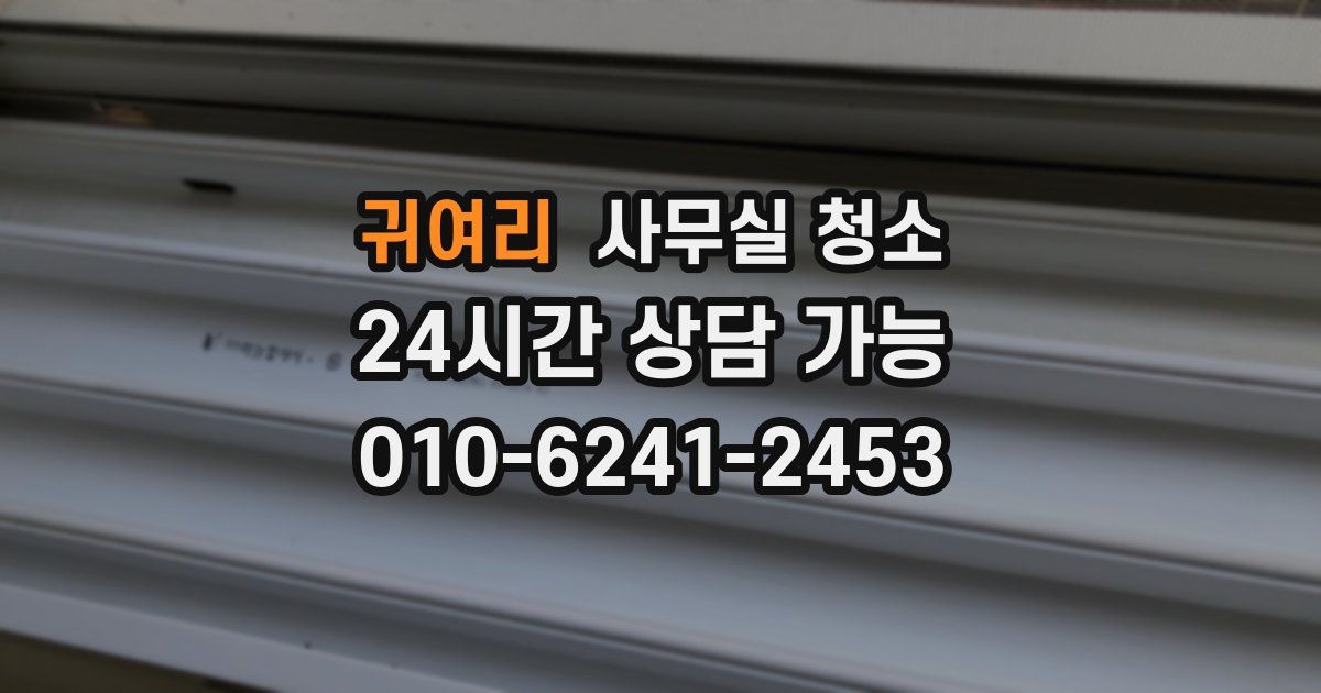 귀여리 사무실 청소