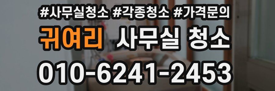 귀여리 사무실 청소