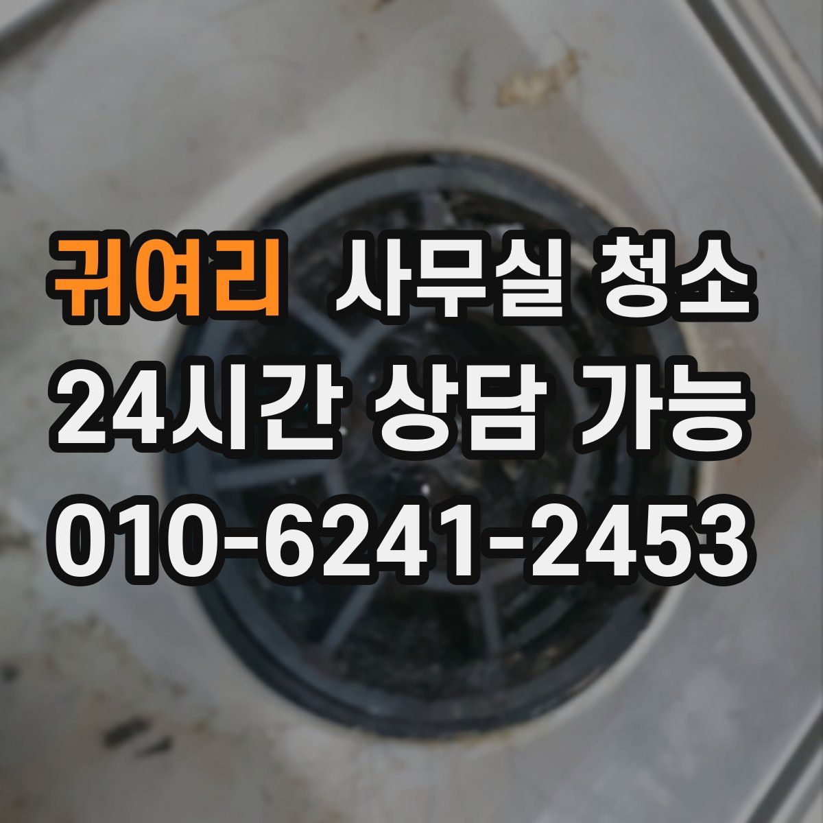 귀여리 사무실 청소