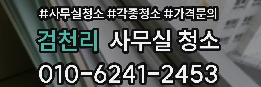 검천리 사무실 청소
