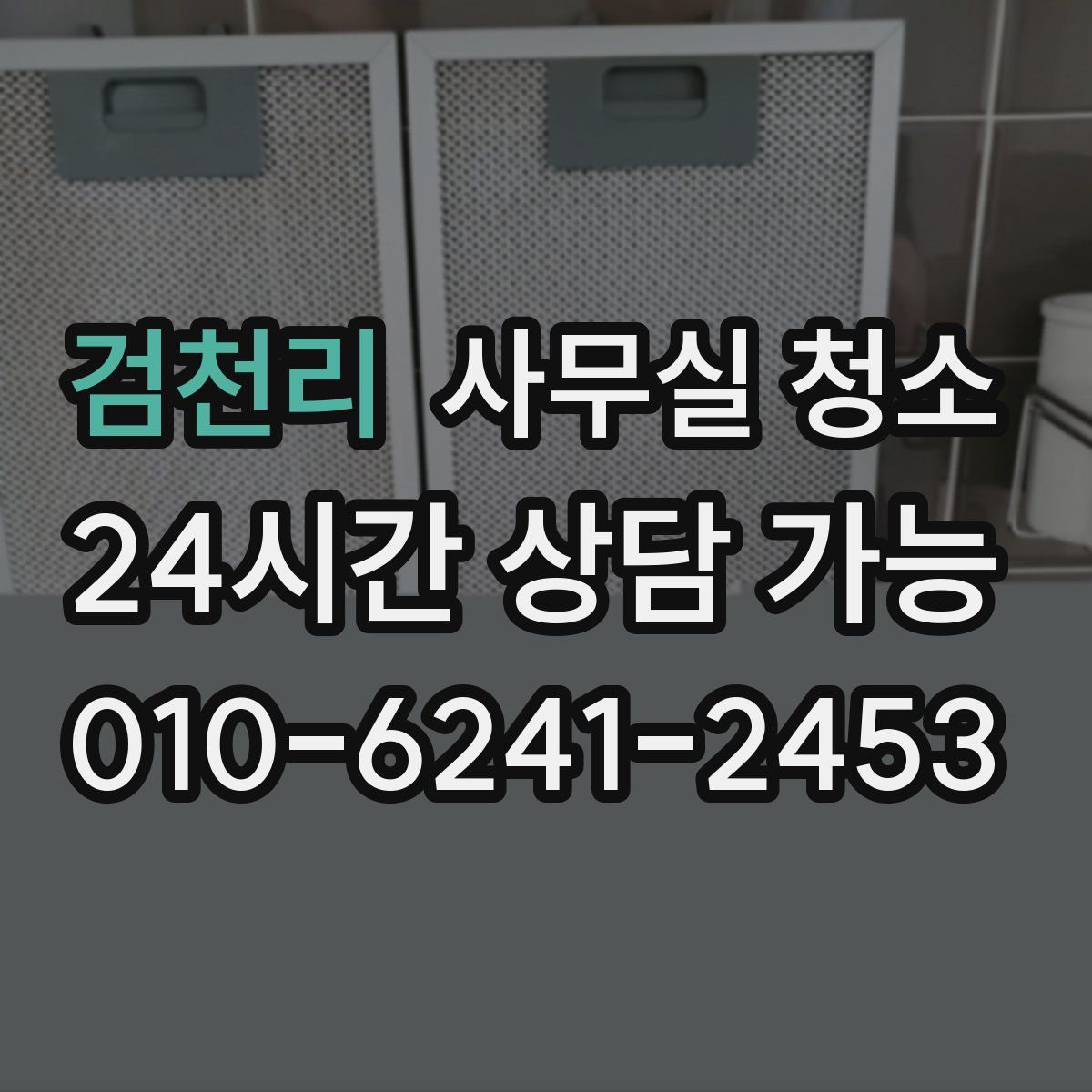 검천리 사무실 청소