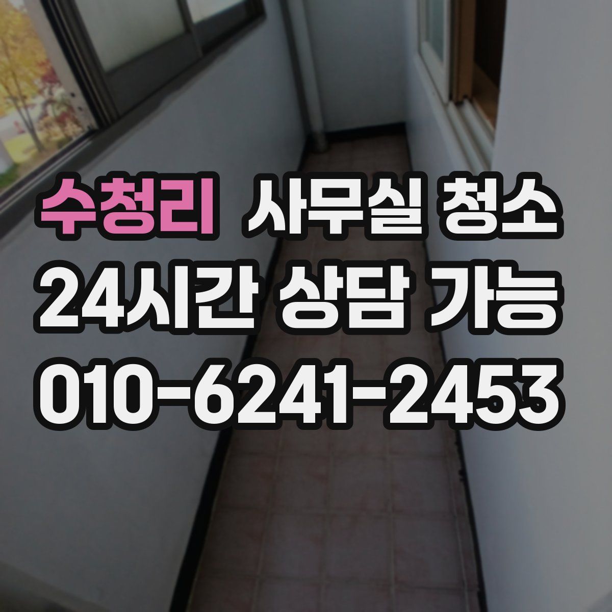 수청리 사무실 청소